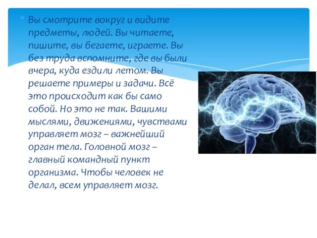 Вы смотрите вокруг и видите предметы, людей. Вы читаете, пишите, вы бегаете,