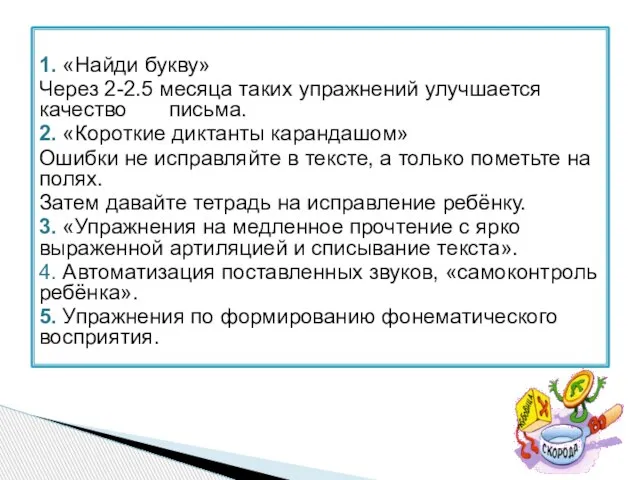 1. «Найди букву» Через 2-2.5 месяца таких упражнений улучшается качество письма. 2.