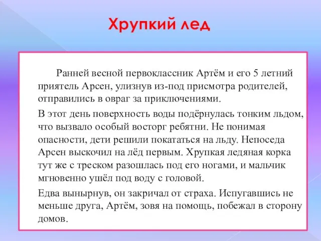 Хрупкий лед Ранней весной первоклассник Артём и его 5 летний приятель Арсен,