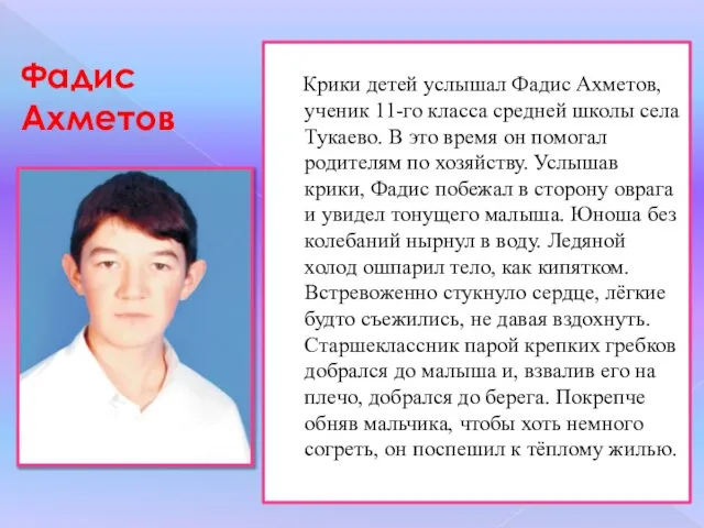 Фадис Ахметов Крики детей услышал Фадис Ахметов, ученик 11-го класса средней школы