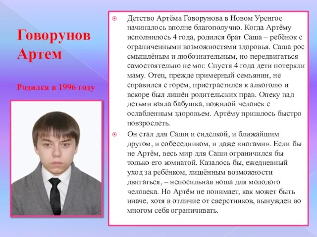 Говорунов Артем Родился в 1996 году Детство Артёма Говорунова в Новом Уренгое