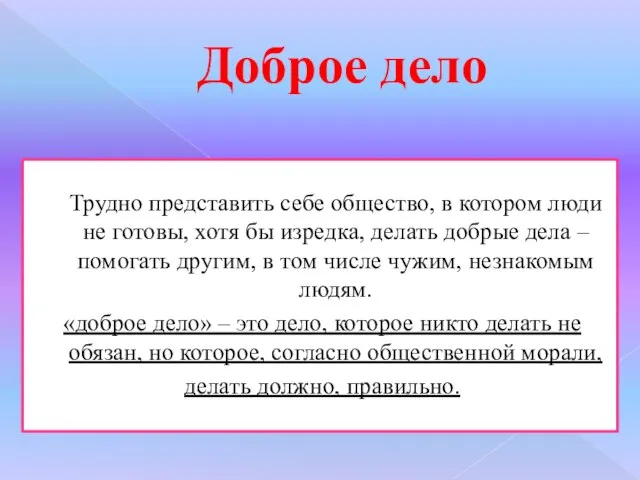 Доброе дело Трудно представить себе общество, в котором люди не готовы, хотя