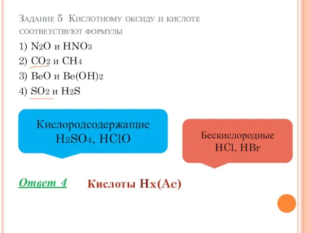 Задание 5 Кислотному оксиду и кислоте соответствуют формулы 1) N2O и HNO3