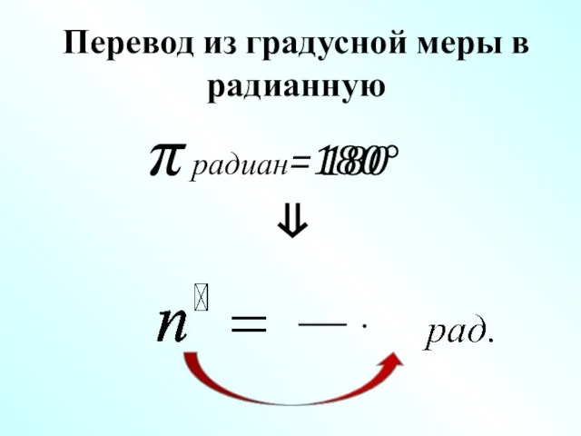  радиан=180 Перевод из градусной меры в радианную   180