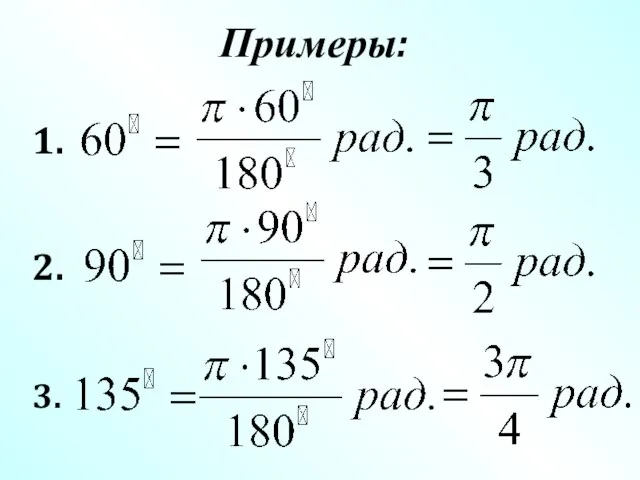 Примеры: 1. 2. 3.