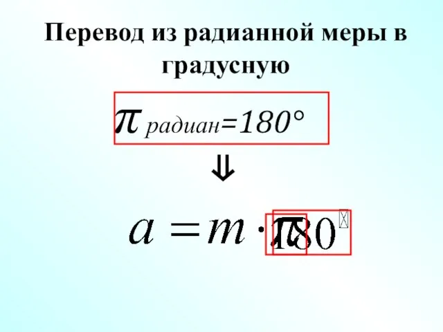  радиан=180 Перевод из радианной меры в градусную 