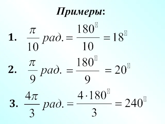 Примеры: 1. 2. 3.