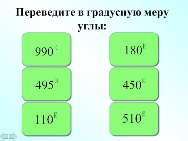 Переведите в градусную меру углы: