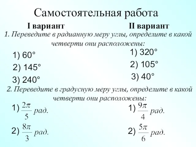 Самостоятельная работа 1. Переведите в радианную меру углы, определите в какой четверти