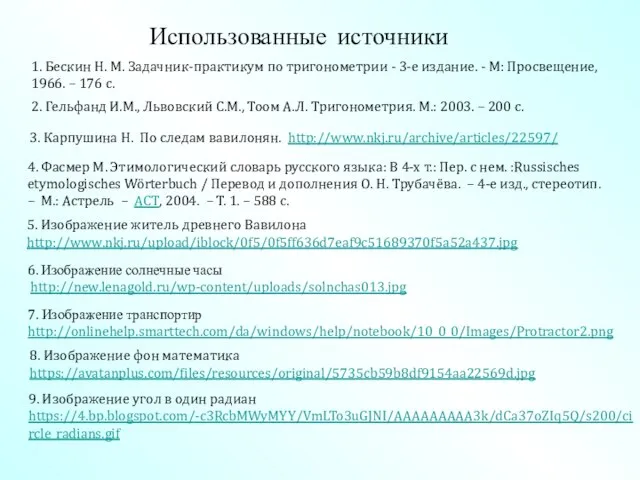 4. Фасмер М. Этимологический словарь русского языка: В 4-х т.: Пер. с