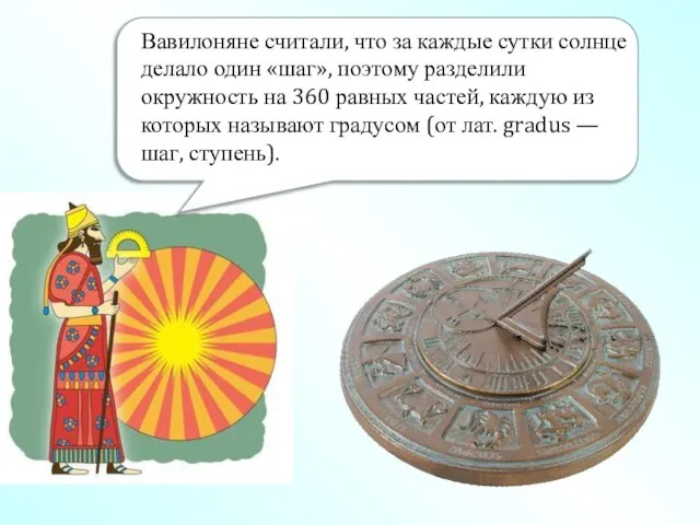 Вавилоняне считали, что за каждые сутки солнце делало один «шаг», поэтому разделили