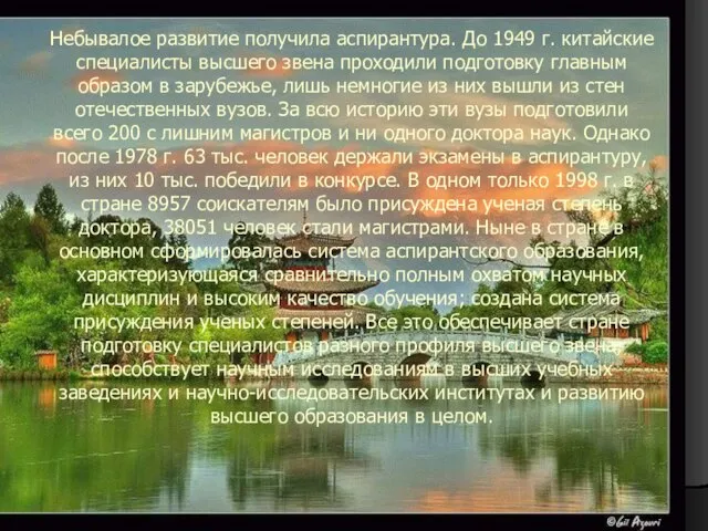 Небывалое развитие получила аспирантура. До 1949 г. китайские специалисты высшего звена проходили