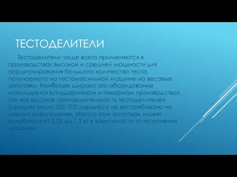 Тестоделители Тестоделители чаще всего применяются в производствах высокой и средней мощности для