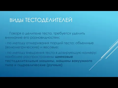 Говоря о делителе теста, требуется уделить внимание его разновидностям: - по методу