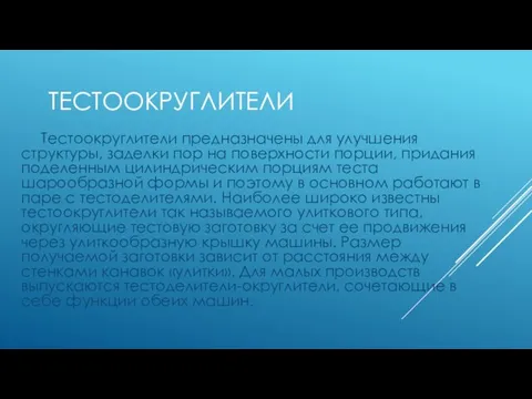 тестоокруглители Тестоокруглители предназначены для улучшения структуры, заделки пор на поверхности порции, придания