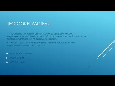 тестоокргулители Основными характеристиками оборудования для округления теста является способ округления, весовой диапазон