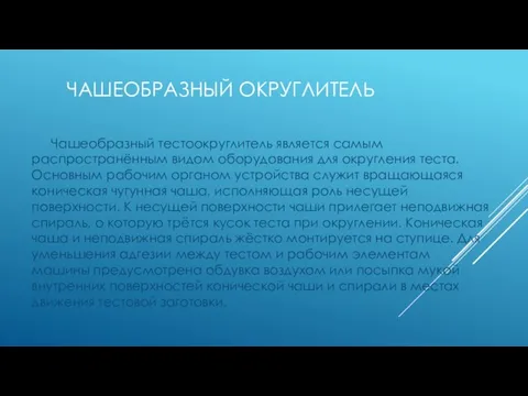 чашеобразный округлитель Чашеобразный тестоокруглитель является самым распространённым видом оборудования для округления теста.