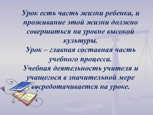 Урок есть часть жизни ребенка, и проживание этой жизни должно совершаться на