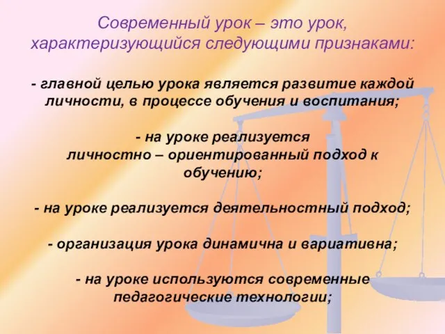 Современный урок – это урок, характеризующийся следующими признаками: - главной целью урока