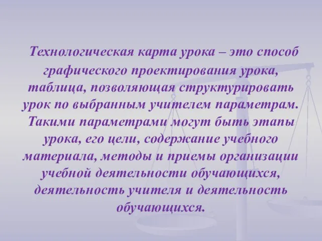 Технологическая карта урока – это способ графического проектирования урока, таблица, позволяющая структурировать