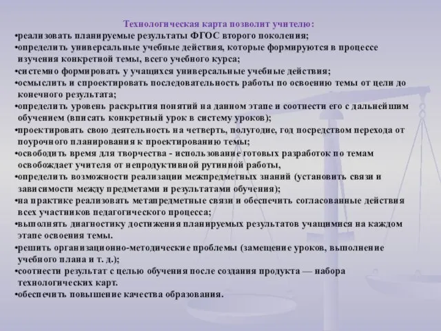 Технологическая карта позволит учителю: реализовать планируемые результаты ФГОС второго поколения; определить универсальные