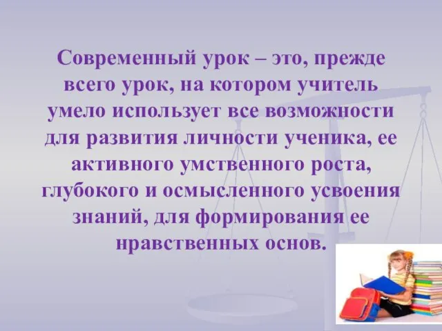 Современный урок – это, прежде всего урок, на котором учитель умело использует