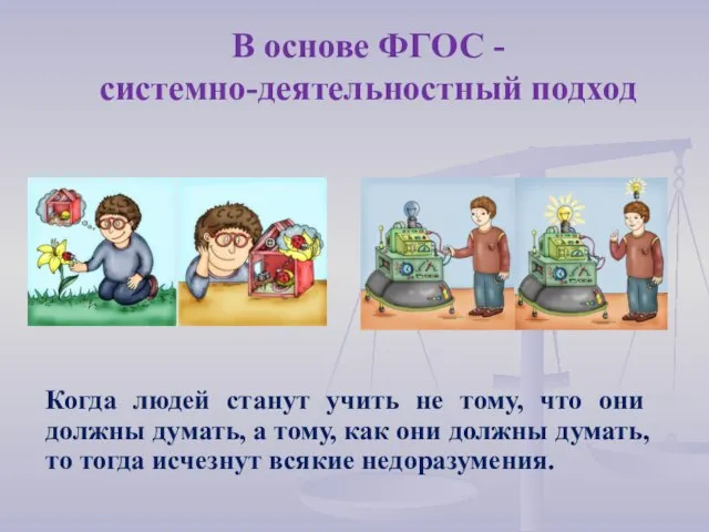 В основе ФГОС - системно-деятельностный подход Когда людей станут учить не тому,