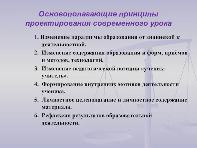 Основополагающие принципы проектирования современного урока 1. Изменение парадигмы образования от знаниевой к