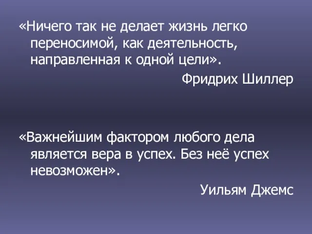 «Ничего так не делает жизнь легко переносимой, как деятельность, направленная к одной