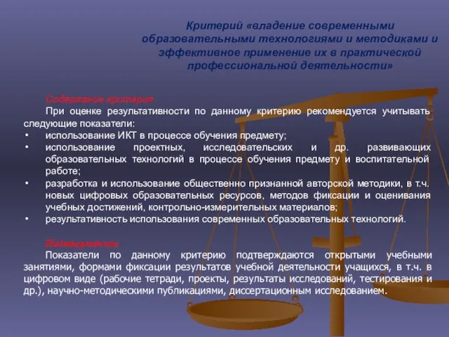 Содержание критерия При оценке результативности по данному критерию рекомендуется учитывать следующие показатели: