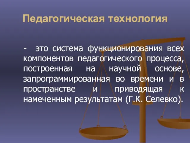 Педагогическая технология - это система функционирования всех компонентов педагогического процесса, построенная на