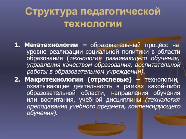 Структура педагогической технологии 1. Метатехнологии – образовательный процесс на уровне реализации социальной