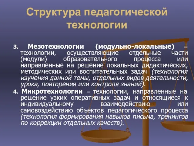 Структура педагогической технологии 3. Мезотехнологии (модульно-локальные) – технологии, осуществляющие отдельные части (модули)