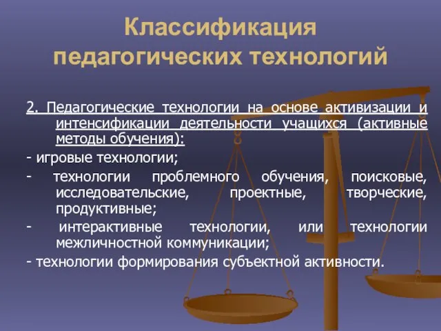 Классификация педагогических технологий 2. Педагогические технологии на основе активизации и интенсификации деятельности