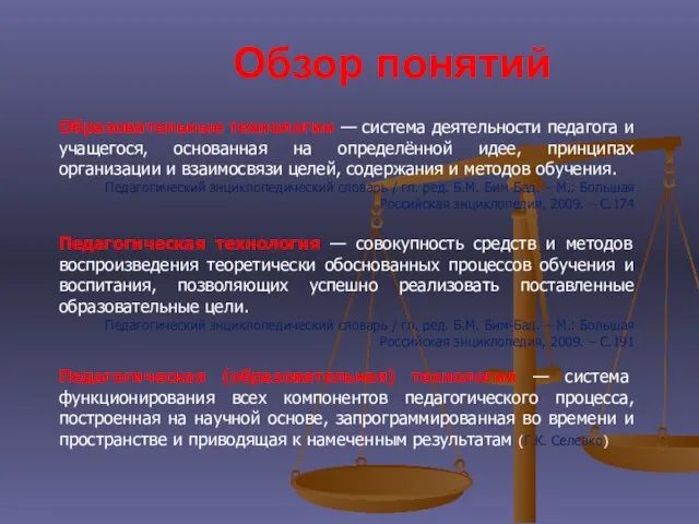 Обзор понятий Образовательные технологии — система деятельности педагога и учащегося, основанная на