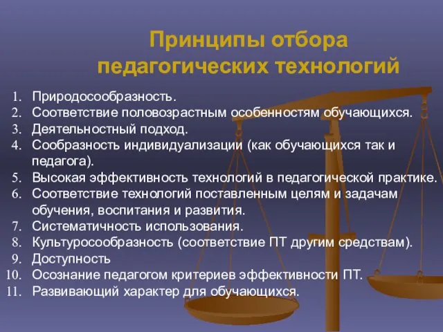 Принципы отбора педагогических технологий Природосообразность. Соответствие половозрастным особенностям обучающихся. Деятельностный подход. Сообразность