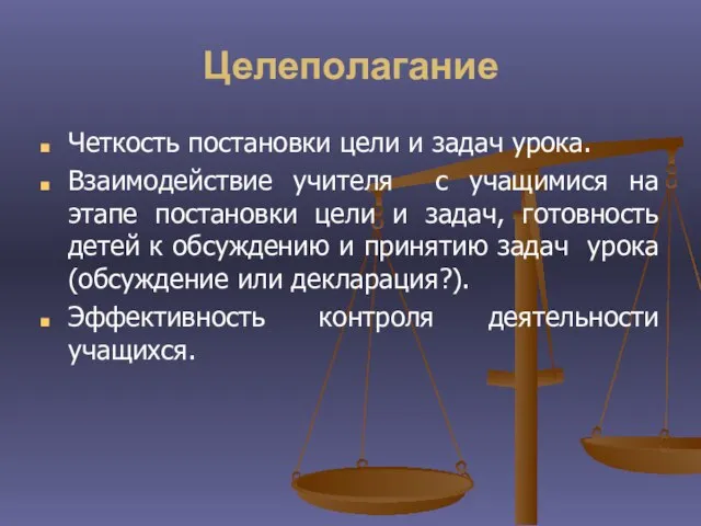 Целеполагание Четкость постановки цели и задач урока. Взаимодействие учителя с учащимися на