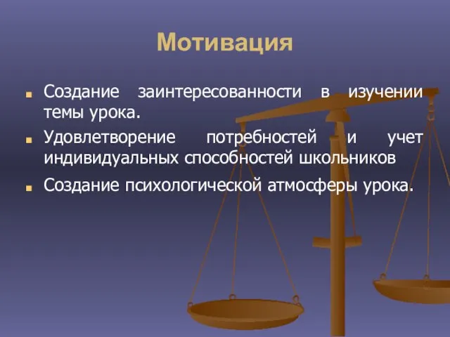 Мотивация Создание заинтересованности в изучении темы урока. Удовлетворение потребностей и учет индивидуальных