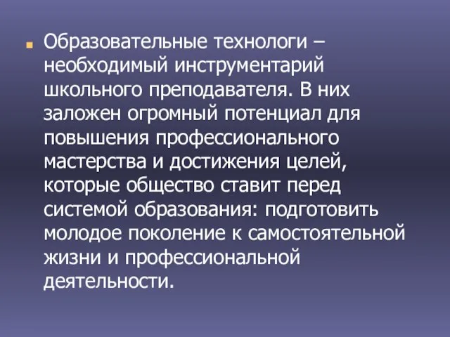 Образовательные технологи – необходимый инструментарий школьного преподавателя. В них заложен огромный потенциал