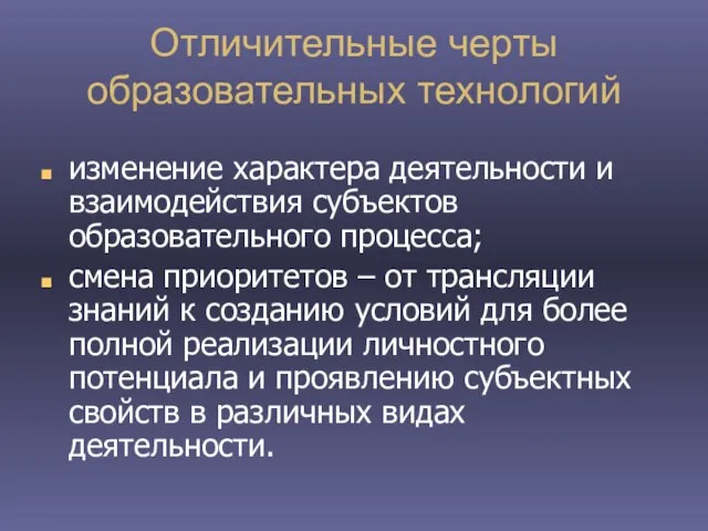 Отличительные черты образовательных технологий изменение характера деятельности и взаимодействия субъектов образовательного процесса;