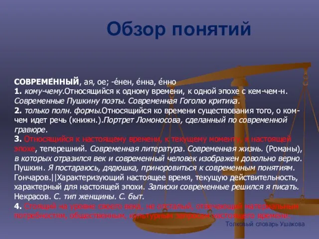 СОВРЕМЕ́ННЫЙ, ая, ое; -е́нен, е́нна, е́нно 1. кому-чему.Относящийся к одному времени, к