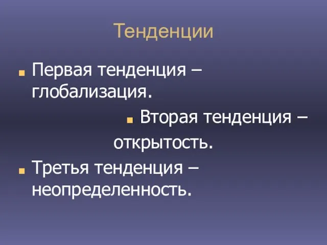 Тенденции Первая тенденция – глобализация. Вторая тенденция – открытость. Третья тенденция – неопределенность.