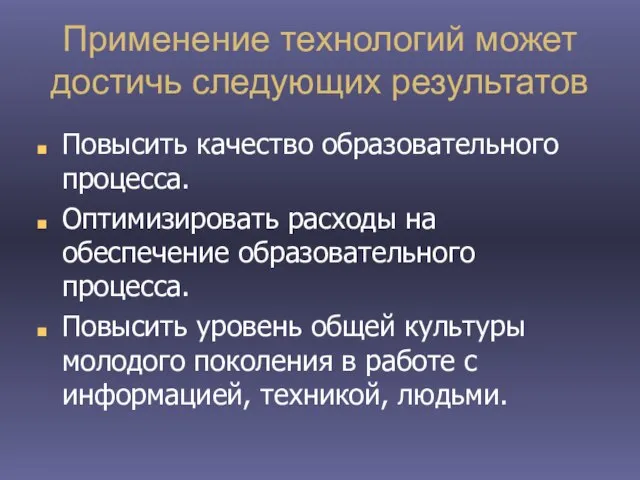 Применение технологий может достичь следующих результатов Повысить качество образовательного процесса. Оптимизировать расходы