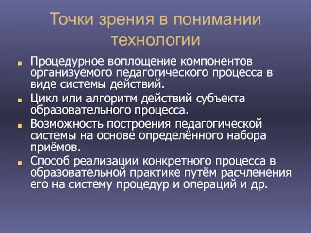 Точки зрения в понимании технологии Процедурное воплощение компонентов организуемого педагогического процесса в