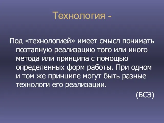 Технология - Под «технологией» имеет смысл понимать поэтапную реализацию того или иного