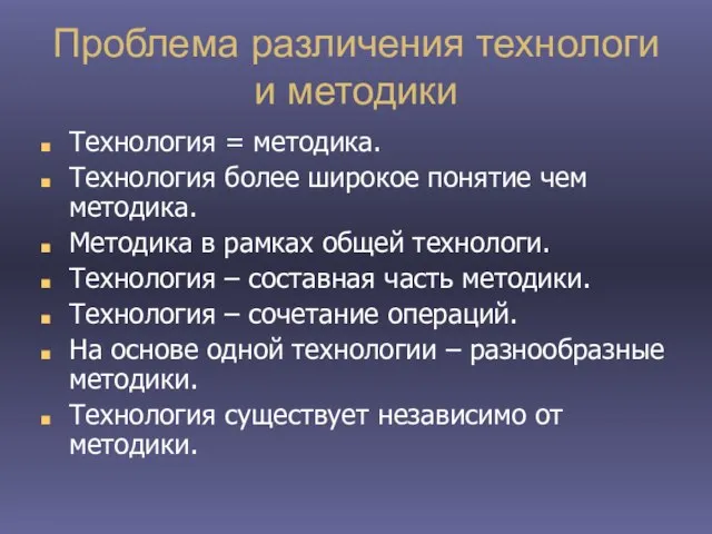 Проблема различения технологи и методики Технология = методика. Технология более широкое понятие