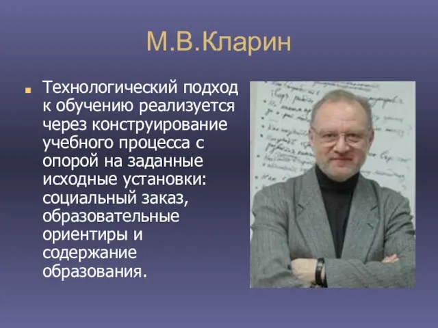 М.В.Кларин Технологический подход к обучению реализуется через конструирование учебного процесса с опорой