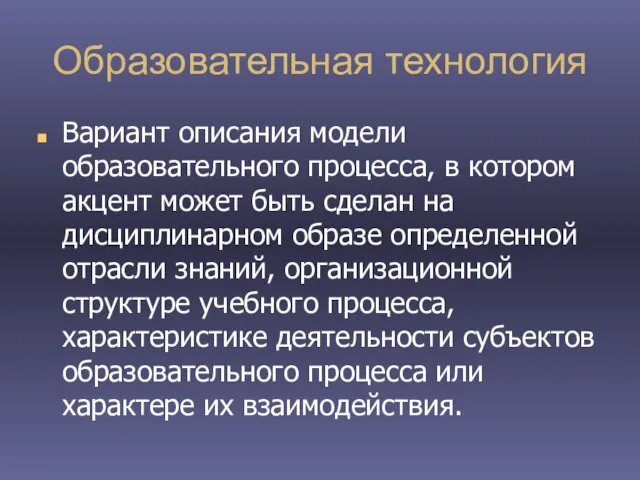 Образовательная технология Вариант описания модели образовательного процесса, в котором акцент может быть