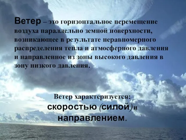 Ветер – это горизонтальное перемещение воздуха параллельно земной поверхности, возникающее в результате