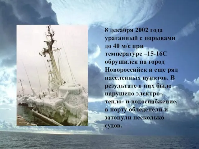 8 декабря 2002 года ураганный с порывами до 40 м/с при температуре